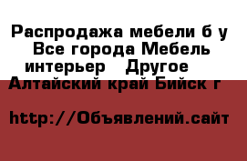 Распродажа мебели б/у - Все города Мебель, интерьер » Другое   . Алтайский край,Бийск г.